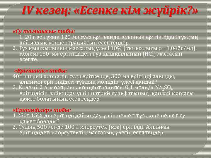 IV кезең: «Есепке кім жүйрік? » «Су тамшысы» тобы: 1. 20 г ас тұзын