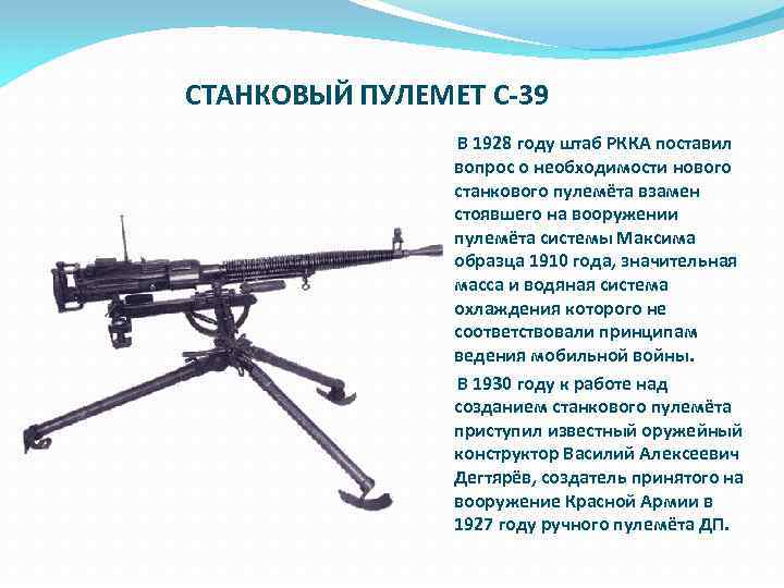 СТАНКОВЫЙ ПУЛЕМЕТ С-39 В 1928 году штаб РККА поставил вопрос о необходимости нового станкового