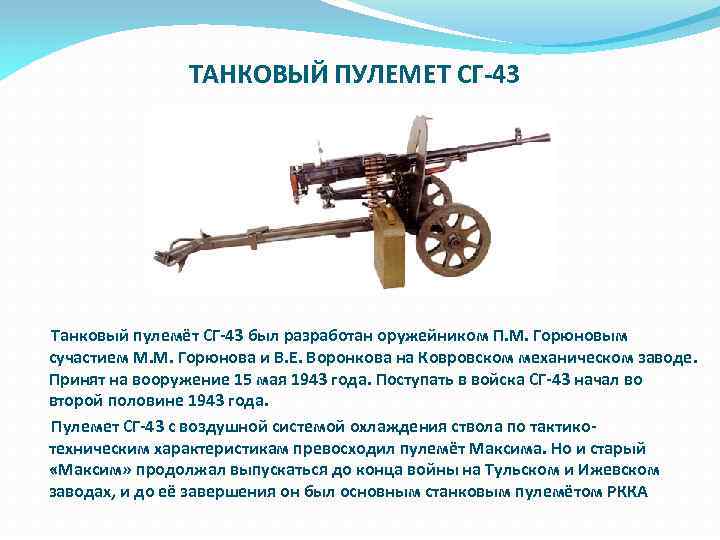  ТАНКОВЫЙ ПУЛЕМЕТ СГ-43 Танковый пулемёт СГ-43 был разработан оружейником П. М. Горюновым сучастием