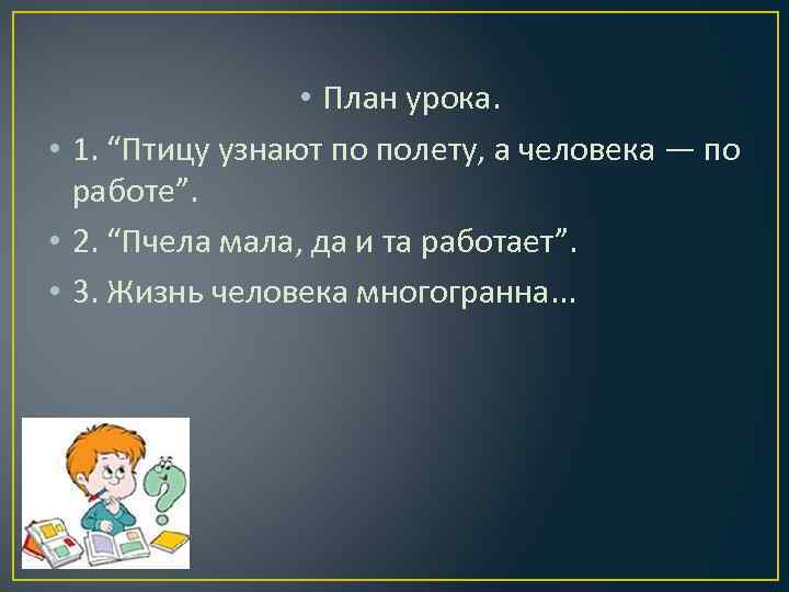  • План урока. • 1. “Птицу узнают по полету, а человека — по