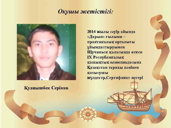 Оқушы жетістігі: 2014 жылы сәуір айында «Дарын» ғылыми – практикалық орталығы ұйымдастыруымен Щучиньск қаласында