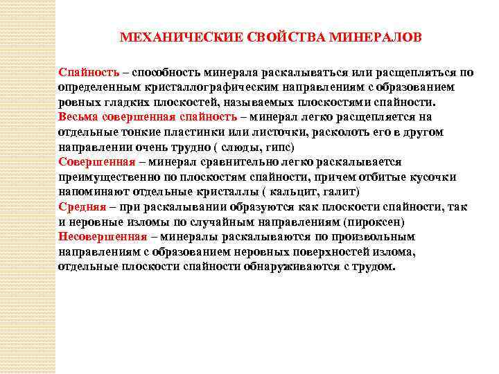 МЕХАНИЧЕСКИЕ СВОЙСТВА МИНЕРАЛОВ Спайность – способность минерала раскалываться или расщепляться по определенным кристаллографическим направлениям