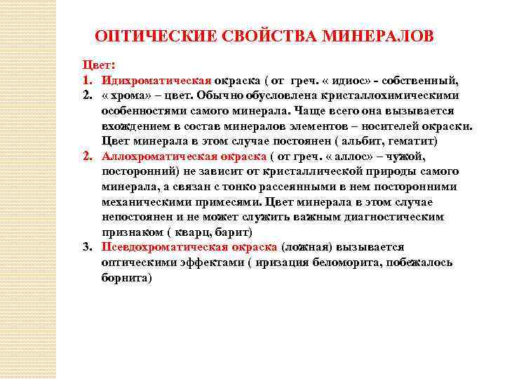 ОПТИЧЕСКИЕ СВОЙСТВА МИНЕРАЛОВ Цвет: 1. Идихроматическая окраска ( от греч. « идиос» - собственный,