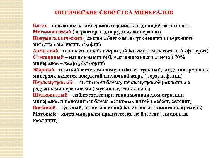 ОПТИЧЕСКИЕ СВОЙСТВА МИНЕРАЛОВ Блеск – способность минералов отражать падающий на них свет. Металлический (