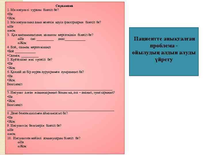  Сауалнама 1. Ми инсульті туралы білесіз бе? • Иә • Жоқ 2. Ми