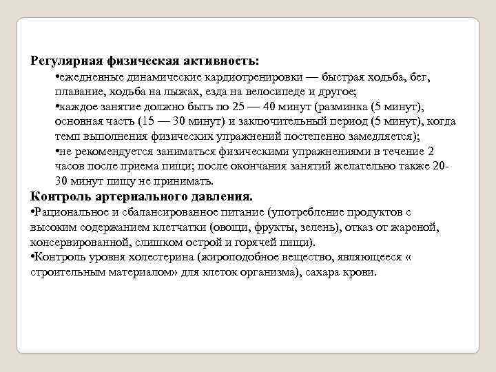 Регулярная физическая активность: • ежедневные динамические кардиотренировки — быстрая ходьба, бег, плавание, ходьба на