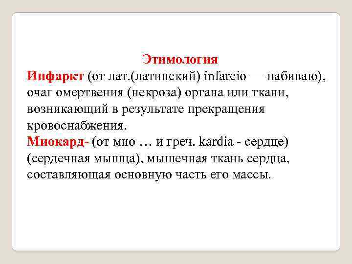 Этимология Инфаркт (от лат. (латинский) infarcio — набиваю), очаг омертвения (некроза) органа или ткани,