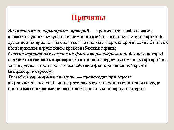 Причины Атеросклероза коронарных артерий — хронического заболевания, характеризующегося уплотнением и потерей эластичности стенок артерий,