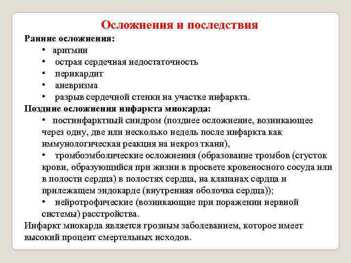 Осложнения и последствия Ранние осложнения: • аритмии • острая сердечная недостаточность • перикардит •