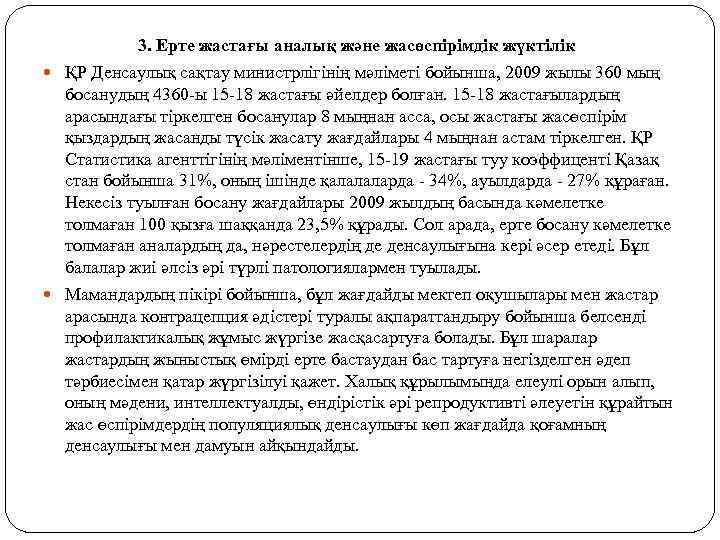  3. Ерте жастағы аналық және жасөспірімдік жүктілік ҚР Денсаулық сақтау министрлігінің мәліметі бойынша,