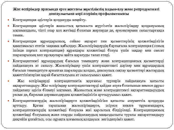 Жас өспірімдер арасында ерте жастағы жүктіліктің алдын-алу және репродуктивті денсаулығына кері әсерінің профилактикасы Контрацепция