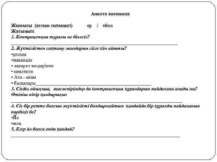 Анкета анонимна Жынысы (астын сызыңыз) ер / әйел Жасыңыз: 1. Контрацепция туралы не білесіз?