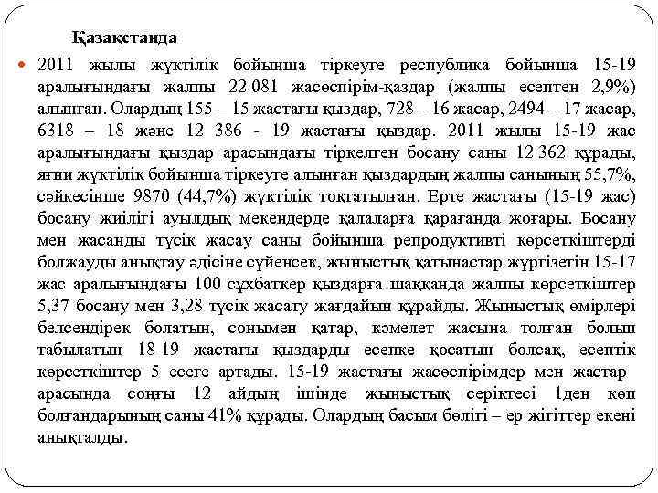  Қазақстанда 2011 жылы жүктілік бойынша тіркеуге республика бойынша 15 -19 аралығындағы жалпы 22