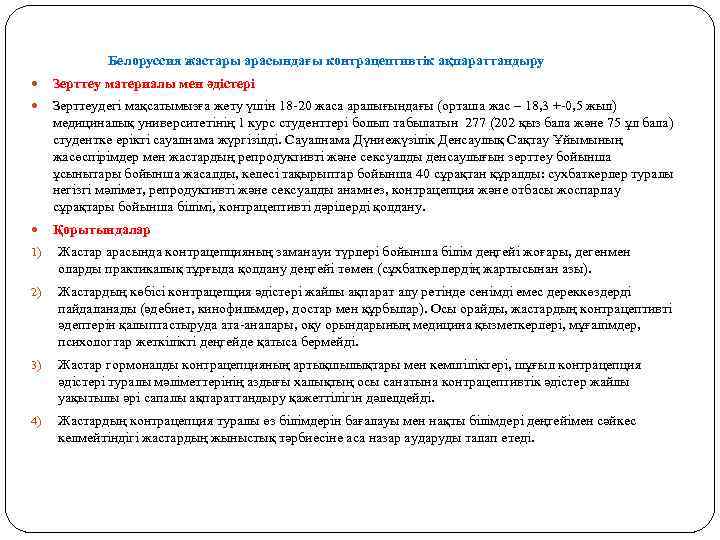  Белоруссия жастары арасындағы контрацептивтік ақпараттандыру Зерттеу материалы мен әдістері Зерттеудегі мақсатымызға жету үшін