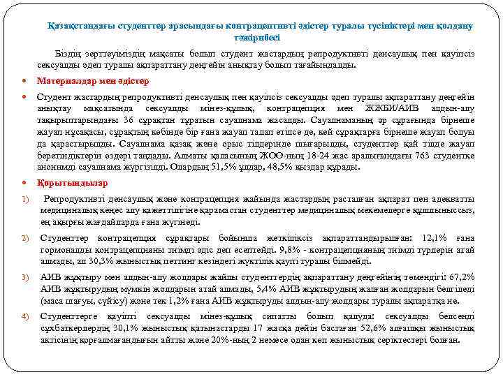  Қазақстандағы студенттер арасындағы контрацептивті әдістер туралы түсініктері мен қолдану тәжірибесі Біздің зерттеуіміздің мақсаты