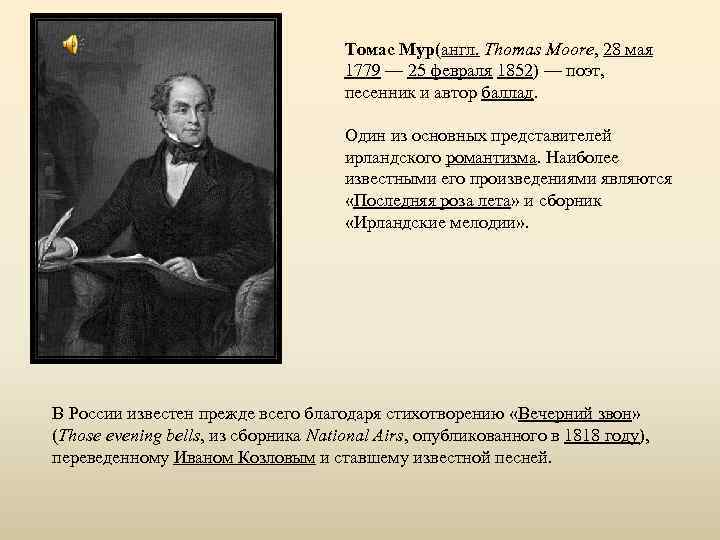 Томас Мур(англ. Thomas Moore, 28 мая 1779 — 25 февраля 1852) — поэт, песенник