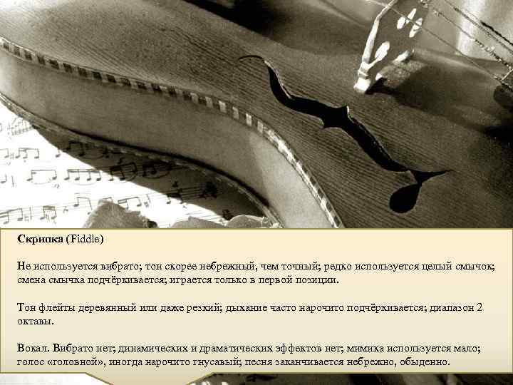 Скрипка (Fiddle) Не используется вибрато; тон скорее небрежный, чем точный; редко используется целый смычок;