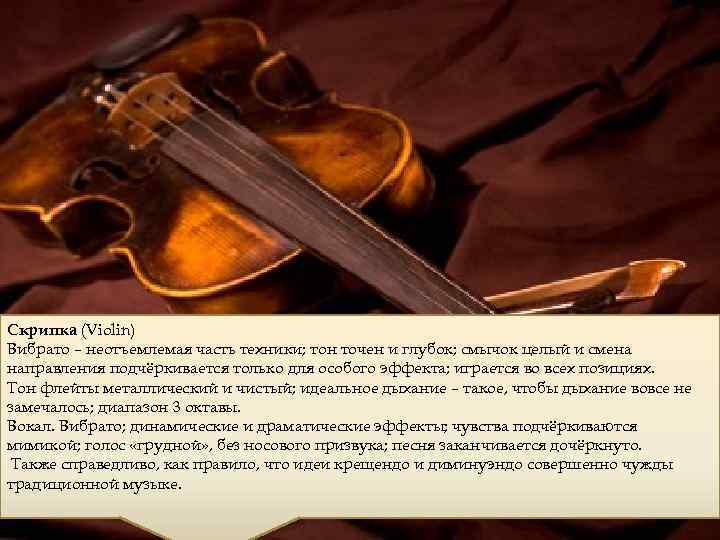 Скрипка (Violin) Вибрато – неотъемлемая часть техники; тон точен и глубок; смычок целый и