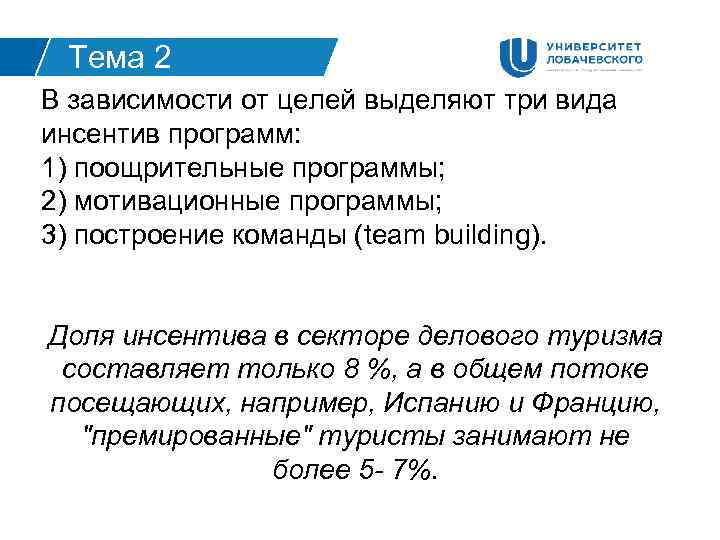 Тема 2 В зависимости от целей выделяют три вида инсентив программ: 1) поощрительные программы;