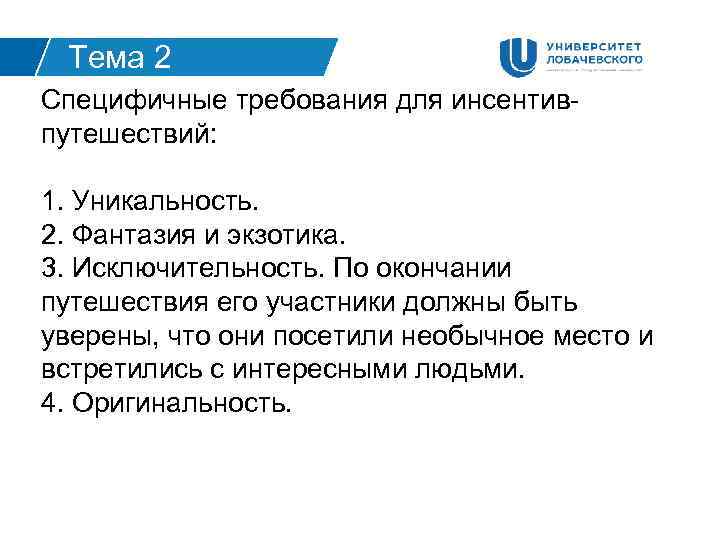 Тема 2 Специфичные требования для инсентивпутешествий: 1. Уникальность. 2. Фантазия и экзотика. 3. Исключительность.