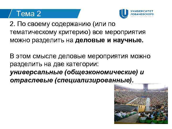 Тема 2 2. По своему содержанию (или по тематическому критерию) все мероприятия можно разделить