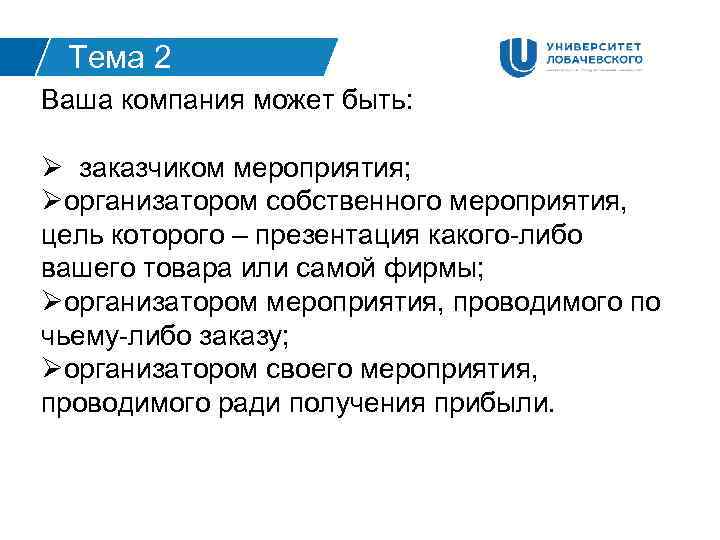 Тема 2 Ваша компания может быть: Ø заказчиком мероприятия; Øорганизатором собственного мероприятия, цель которого