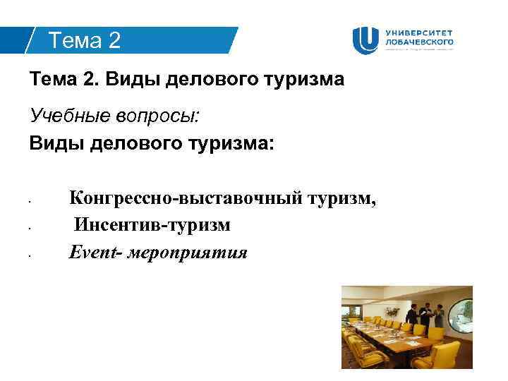 Тема 2. Виды делового туризма Учебные вопросы: Виды делового туризма: • • • Конгрессно-выставочный