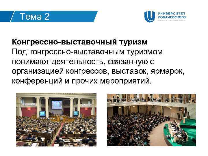 Тема 2 Конгрессно-выставочный туризм Под конгрессно-выставочным туризмом понимают деятельность, связанную с организацией конгрессов, выставок,