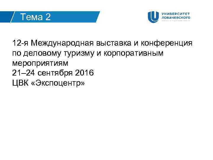 Тема 2 12 -я Международная выставка и конференция по деловому туризму и корпоративным мероприятиям