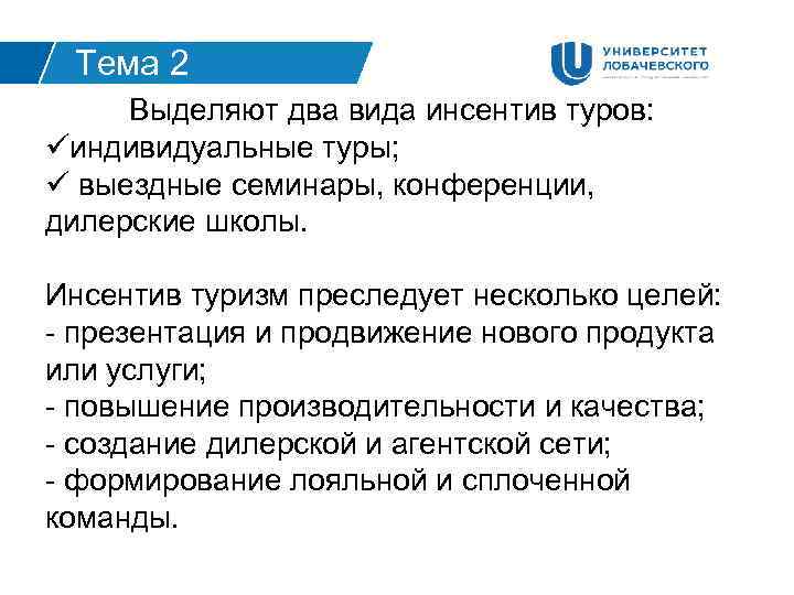 Тема 2 Выделяют два вида инсентив туров: üиндивидуальные туры; ü выездные семинары, конференции, дилерские