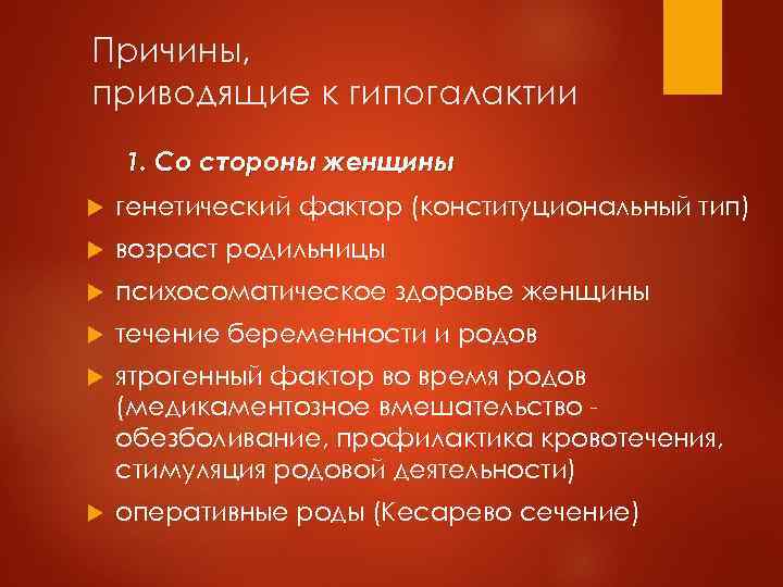 Причины, приводящие к гипогалактии 1. Со стороны женщины генетический фактор (конституциональный тип) возраст родильницы