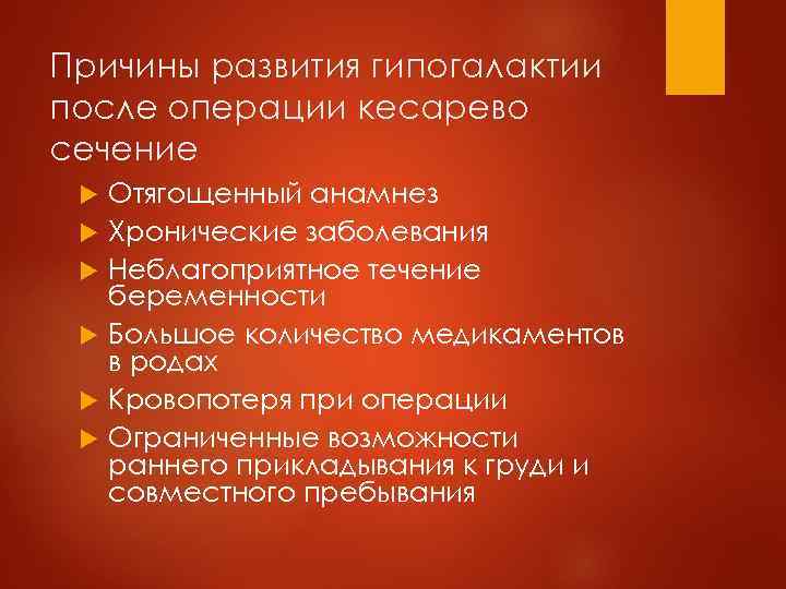 Причины развития гипогалактии после операции кесарево сечение Отягощенный анамнез Хронические заболевания Неблагоприятное течение беременности