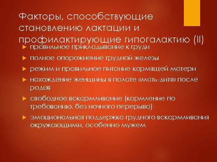 Факторы, способствующие становлению лактации и профилактирующие гипогалактию (II) правильное прикладывание к груди полное опорожнение