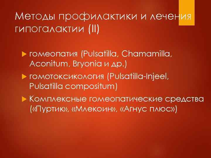 Методы профилактики и лечения гипогалактии (II) гомеопатия (Pulsatilla, Chamamilla, Aconitum, Bryonia и др. )