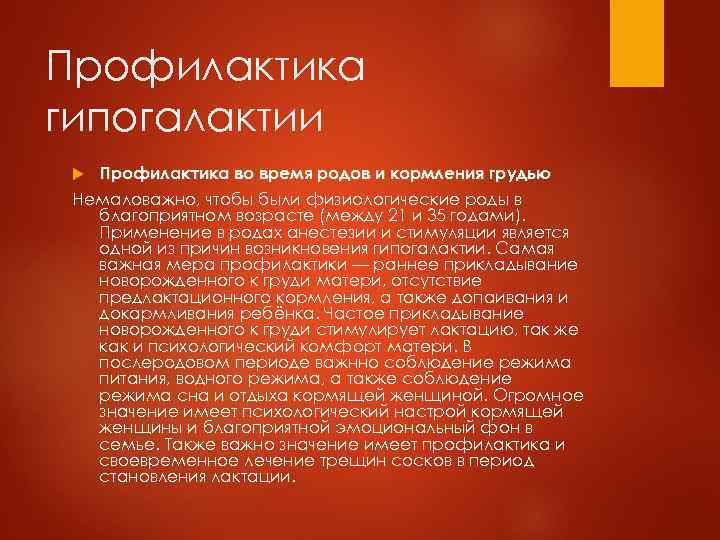 Профилактика гипогалактии Профилактика во время родов и кормления грудью Немаловажно, чтобы были физиологические роды