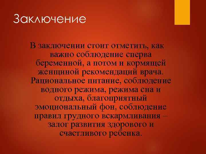 Заключение В заключении стоит отметить, как важно соблюдение сперва беременной, а потом и кормящей