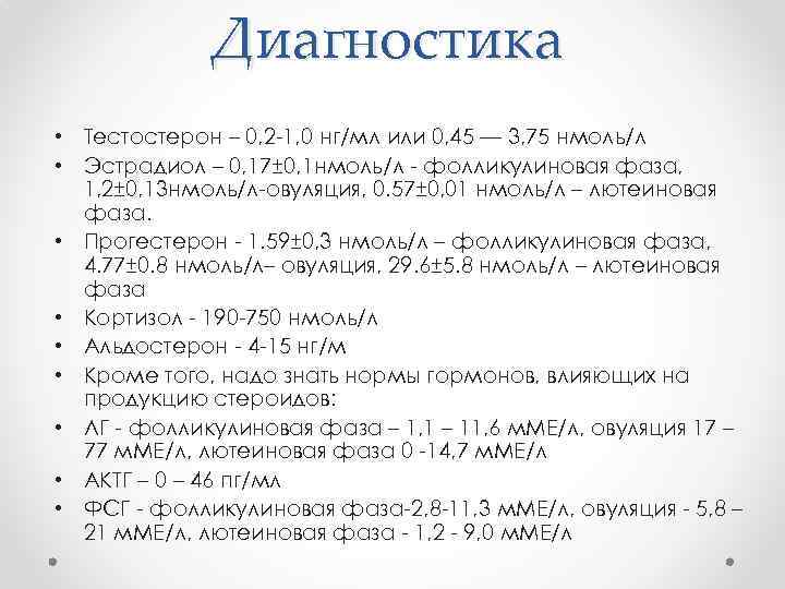Диагностика • Тестостерон – 0, 2 -1, 0 нг/мл или 0, 45 — 3,