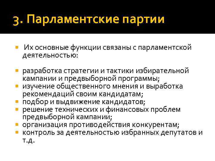 3. Парламентские партии Их основные функции связаны с парламентской деятельностью: разработка стратегии и тактики