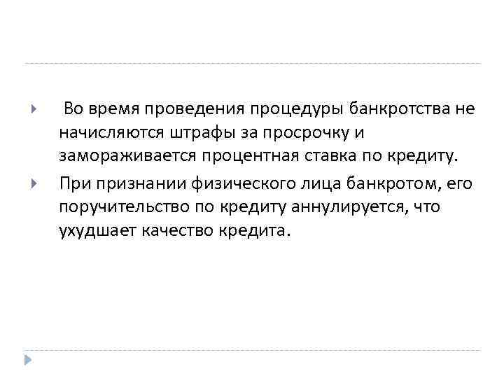  Во время проведения процедуры банкротства не начисляются штрафы за просрочку и замораживается процентная