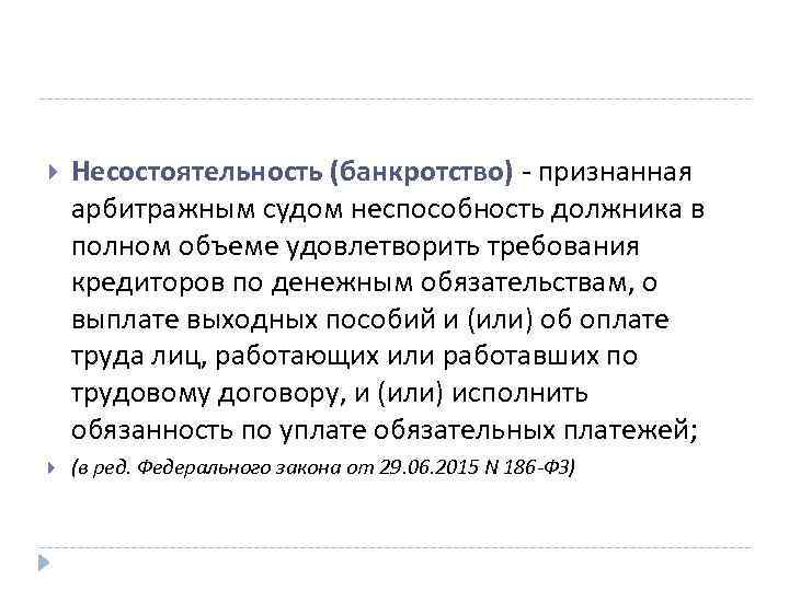  Несостоятельность (банкротство) - признанная арбитражным судом неспособность должника в полном объеме удовлетворить требования