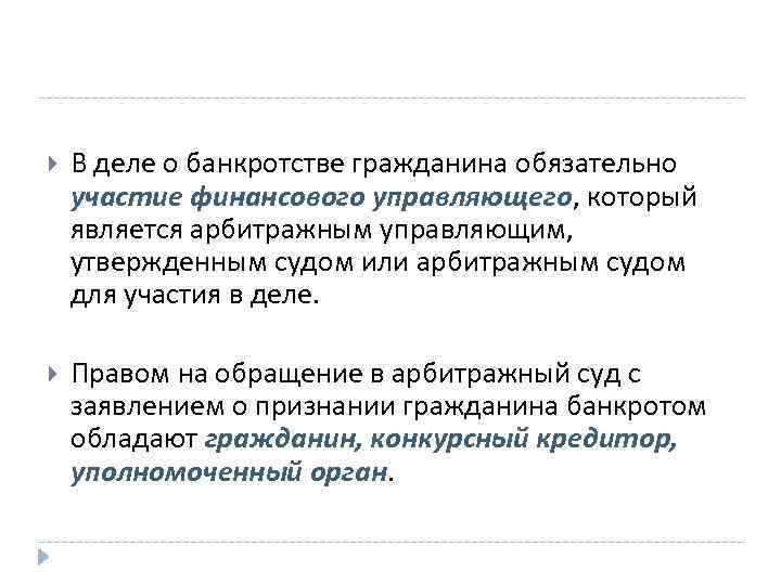  В деле о банкротстве гражданина обязательно участие финансового управляющего, который является арбитражным управляющим,