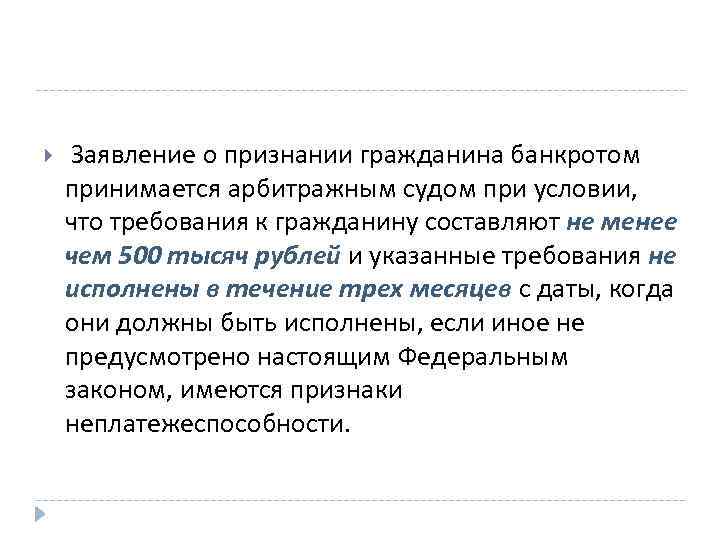  Заявление о признании гражданина банкротом принимается арбитражным судом при условии, что требования к