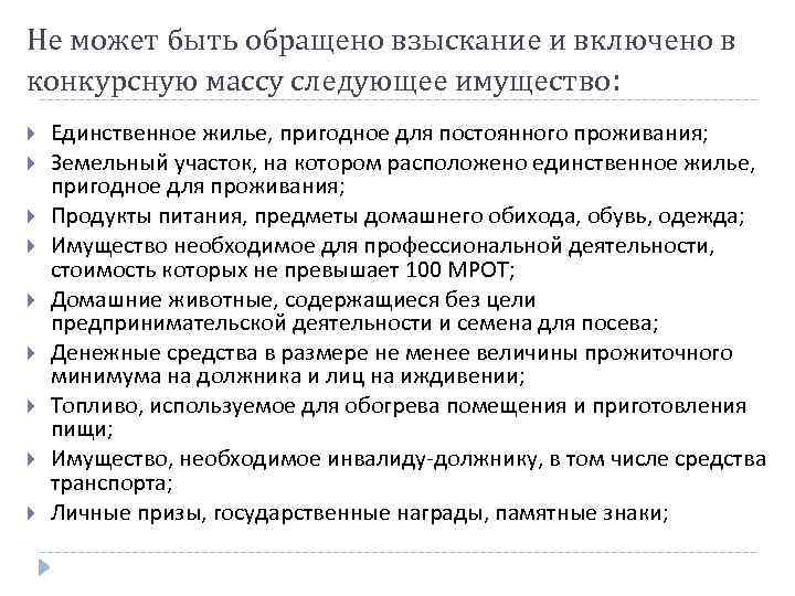 Не может быть обращено взыскание и включено в конкурсную массу следующее имущество: Единственное жилье,