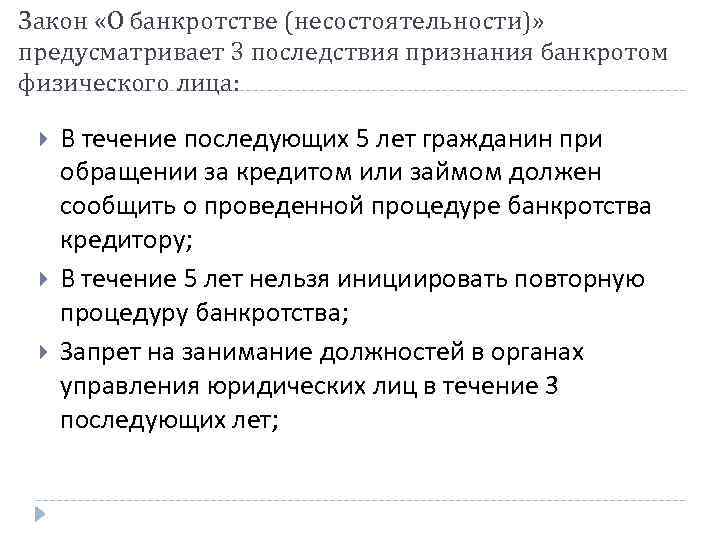 Закон «О банкротстве (несостоятельности)» предусматривает 3 последствия признания банкротом физического лица: В течение последующих