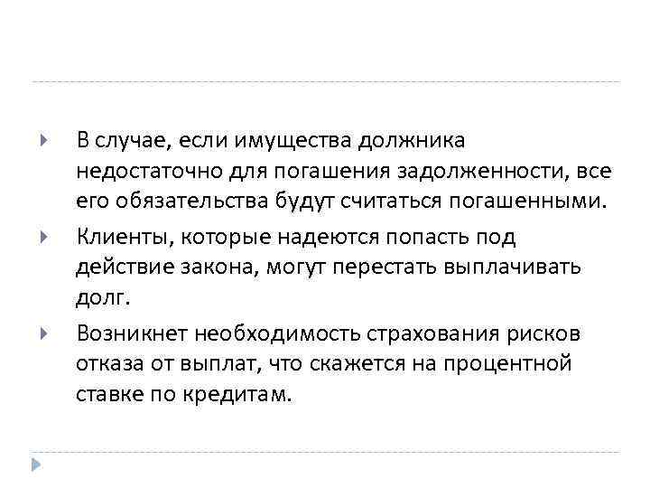  В случае, если имущества должника недостаточно для погашения задолженности, все его обязательства будут