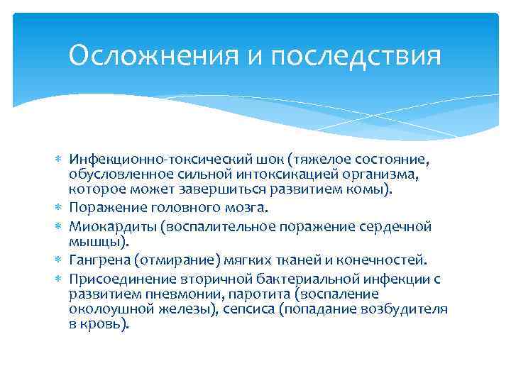 Осложнения и последствия Инфекционно-токсический шок (тяжелое состояние, обусловленное сильной интоксикацией организма, которое может завершиться