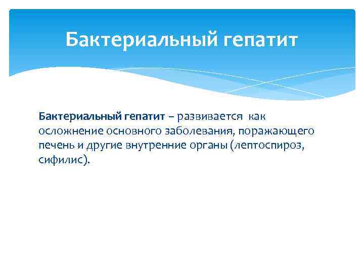 Бактериальный гепатит − развивается как осложнение основного заболевания, поражающего печень и другие внутренние органы