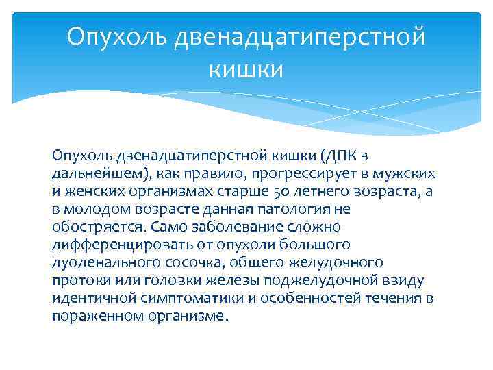 Опухоль двенадцатиперстной кишки (ДПК в дальнейшем), как правило, прогрессирует в мужских и женских организмах