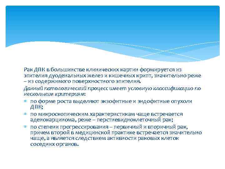 Рак ДПК в большинстве клинических картин формируется из эпителия дуоденальных желез и кишечных крипт,