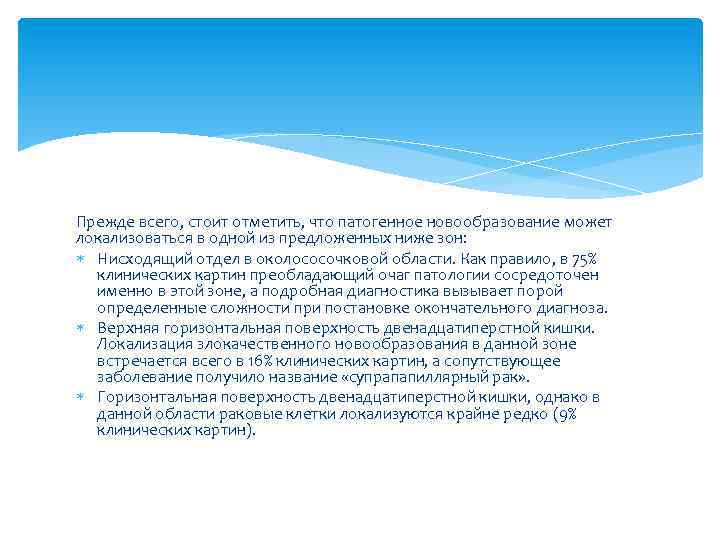 Прежде всего, стоит отметить, что патогенное новообразование может локализоваться в одной из предложенных ниже